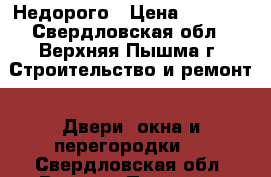 Недорого › Цена ­ 5 000 - Свердловская обл., Верхняя Пышма г. Строительство и ремонт » Двери, окна и перегородки   . Свердловская обл.,Верхняя Пышма г.